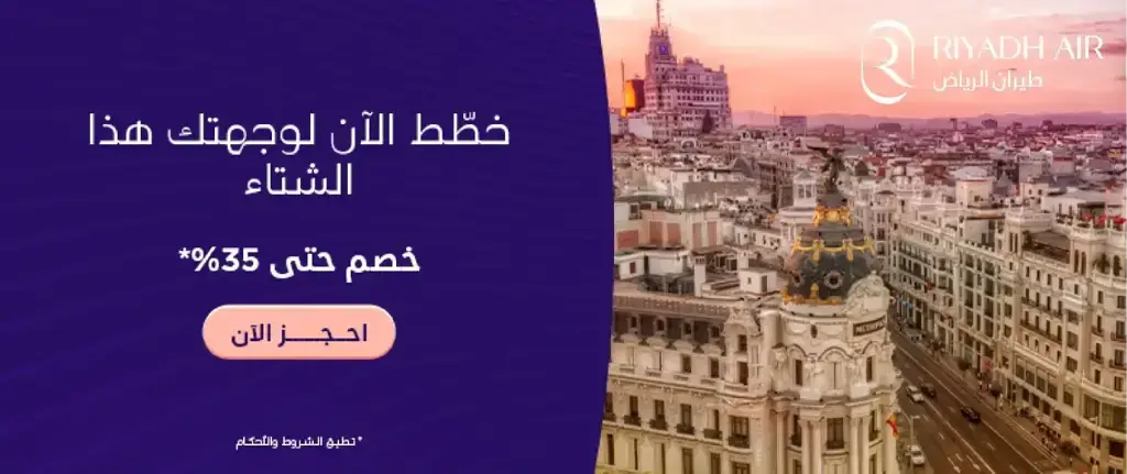 عرض الشتاء: وفّر حتى 35% على الرحلات | طيران الرياض