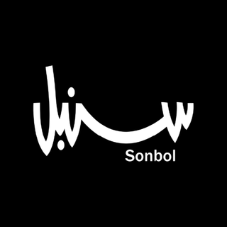 سنبل logo