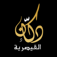 دكان القيصرية logo