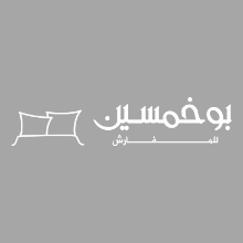 بوخمسين للمفروشات logo