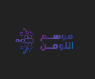 موسم اللومن logo
