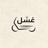 غسل logo