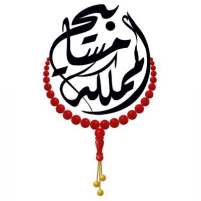 مسابيح المملكة logo