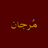 مرجان logo