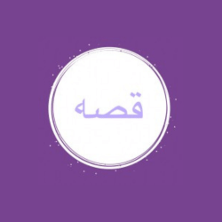 متجر قصة logo