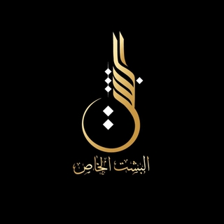 البشت الخاص logo