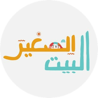 البيت الصغير logo